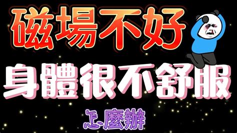 磁場不好想吐|[問題] 大家遇到磁場不乾淨時怎麼辦